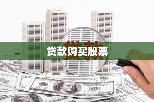 万源贷款购买股票