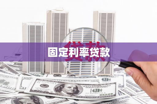 万源固定利率贷款