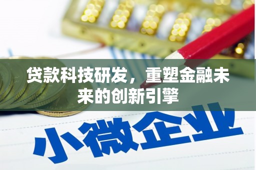 万源贷款科技研发，重塑金融未来的创新引擎