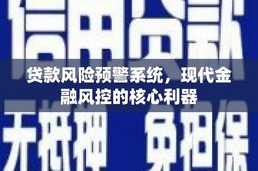 万源贷款风险预警系统，现代金融风控的核心利器