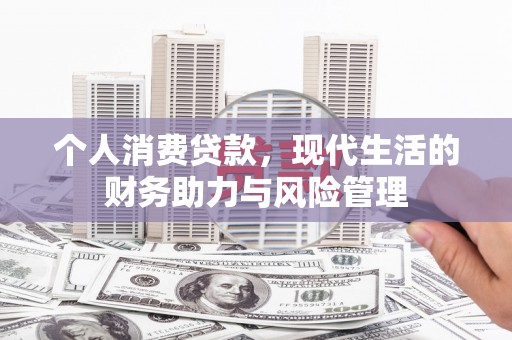 万源个人消费贷款，现代生活的财务助力与风险管理