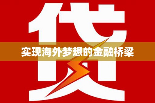 万源实现海外梦想的金融桥梁