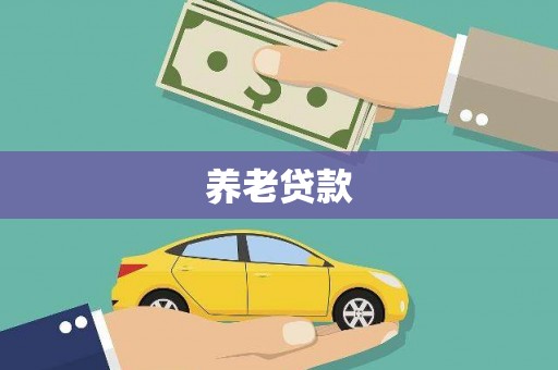 万源养老贷款