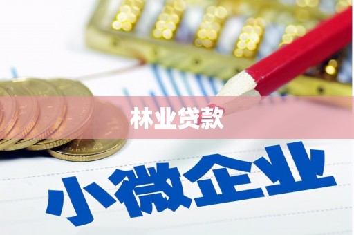 万源林业贷款