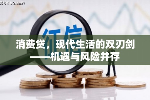 万源消费贷，现代生活的双刃剑——机遇与风险并存