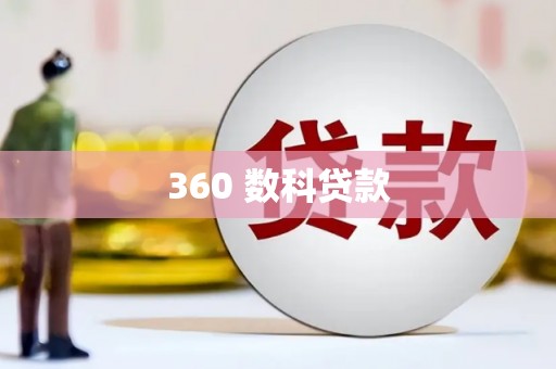 万源360 数科贷款