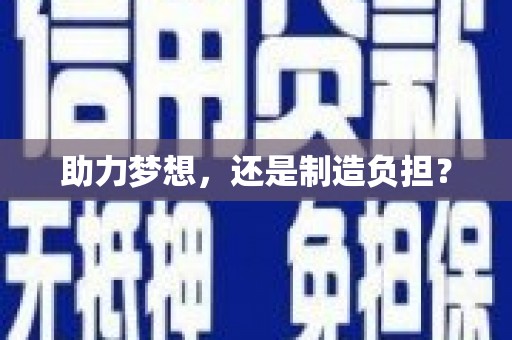 万源助力梦想，还是制造负担？