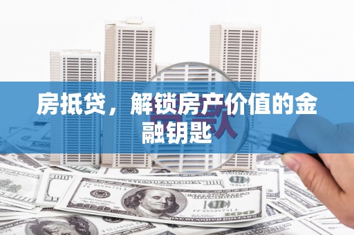 万源房抵贷，解锁房产价值的金融钥匙