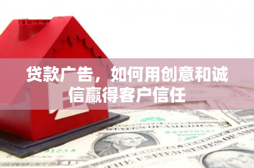 万源贷款广告，如何用创意和诚信赢得客户信任
