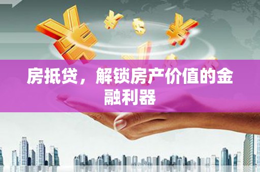 万源房抵贷，解锁房产价值的金融利器