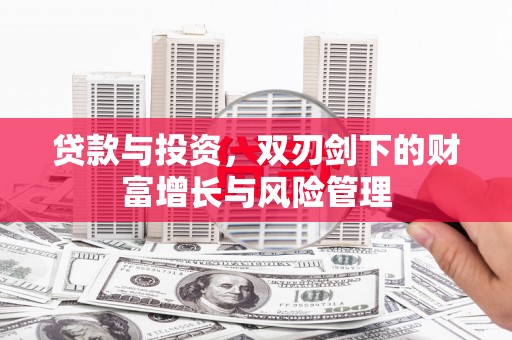 万源贷款与投资，双刃剑下的财富增长与风险管理