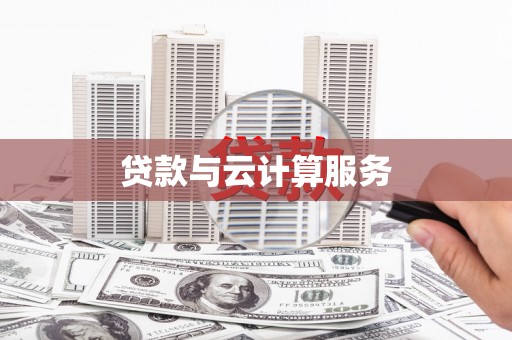 万源贷款与云计算服务