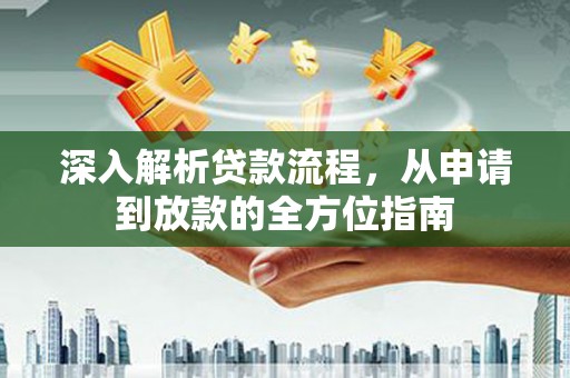 万源深入解析贷款流程，从申请到放款的全方位指南