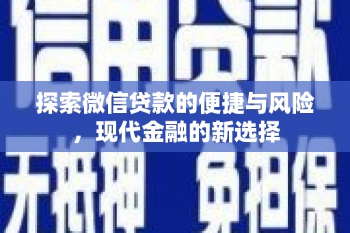 万源探索微信贷款的便捷与风险，现代金融的新选择