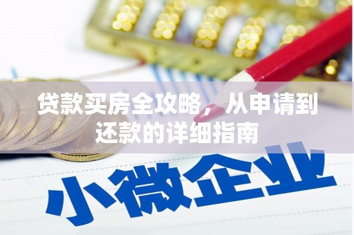 万源贷款买房全攻略，从申请到还款的详细指南