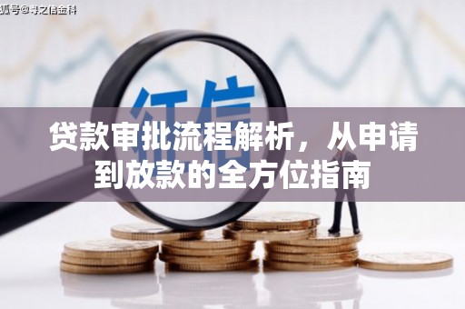 万源贷款审批流程解析，从申请到放款的全方位指南