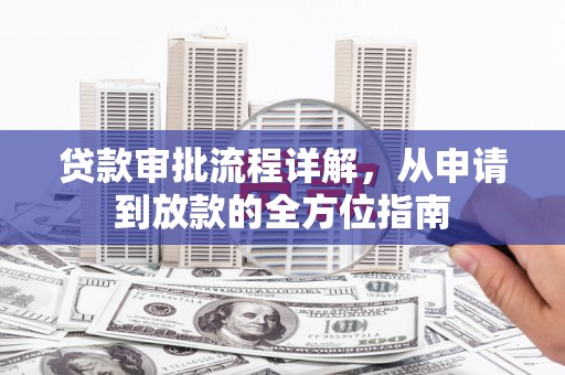 万源贷款审批流程详解，从申请到放款的全方位指南