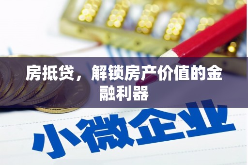 万源房抵贷，解锁房产价值的金融利器