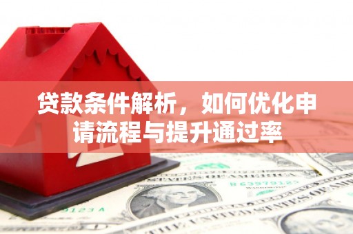 万源贷款条件解析，如何优化申请流程与提升通过率
