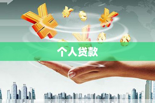 万源个人贷款