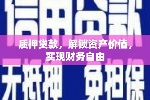 万源质押贷款，解锁资产价值，实现财务自由