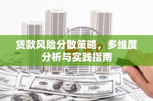 万源贷款风险分散策略，多维度分析与实践指南