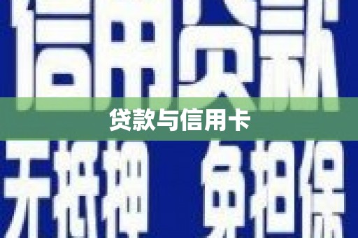 万源贷款与信用卡