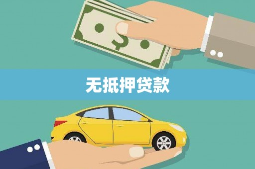 万源无抵押贷款