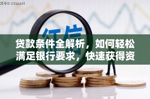 万源贷款条件全解析，如何轻松满足银行要求，快速获得资金支持