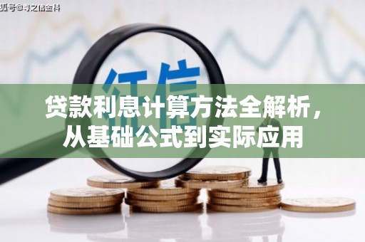万源贷款利息计算方法全解析，从基础公式到实际应用