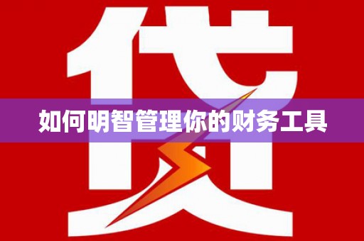 万源如何明智管理你的财务工具
