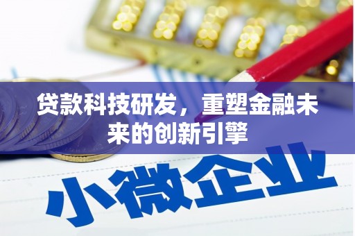万源贷款科技研发，重塑金融未来的创新引擎