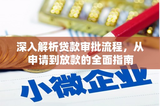 万源深入解析贷款审批流程，从申请到放款的全面指南