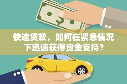 万源快速贷款，如何在紧急情况下迅速获得资金支持？
