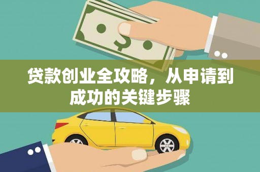 万源贷款创业全攻略，从申请到成功的关键步骤