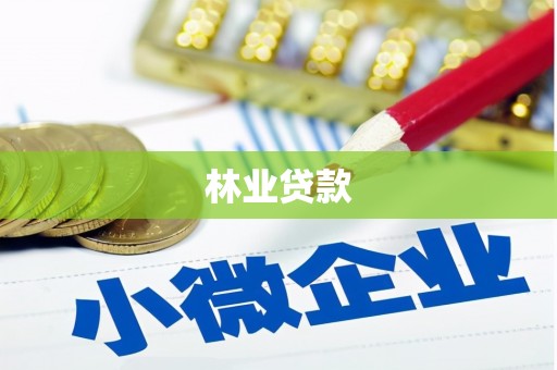 万源林业贷款
