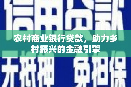 万源农村商业银行贷款，助力乡村振兴的金融引擎