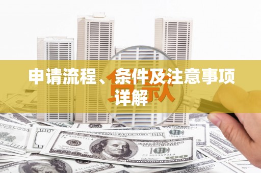 万源申请流程、条件及注意事项详解