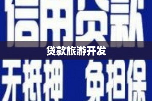 万源贷款旅游开发