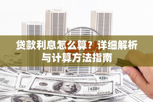 万源贷款利息怎么算？详细解析与计算方法指南