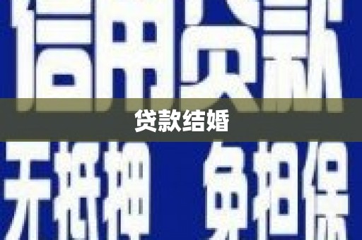 万源贷款结婚