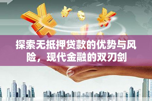 万源探索无抵押贷款的优势与风险，现代金融的双刃剑