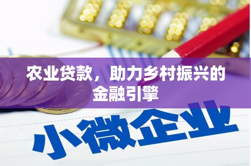 万源农业贷款，助力乡村振兴的金融引擎