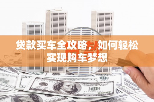 万源贷款买车全攻略，如何轻松实现购车梦想