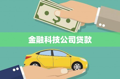 万源金融科技公司贷款
