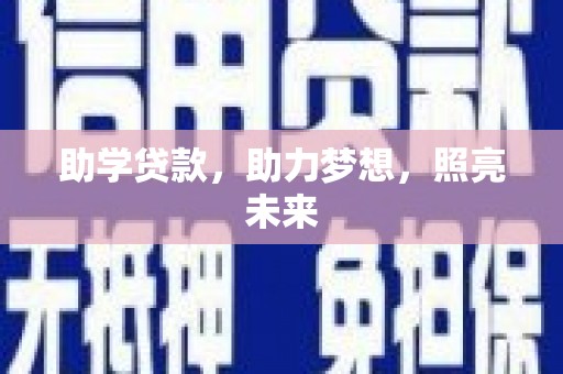 万源助学贷款，助力梦想，照亮未来