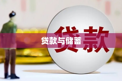 万源贷款与储蓄