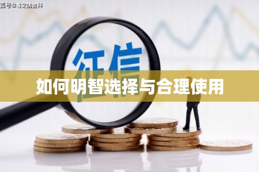 万源如何明智选择与合理使用