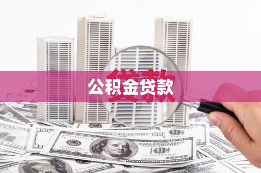 万源公积金贷款