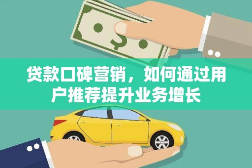 万源贷款口碑营销，如何通过用户推荐提升业务增长